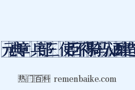 元典章·兵部三·使臣不得骑马入酒肆造句是什么意思的图片